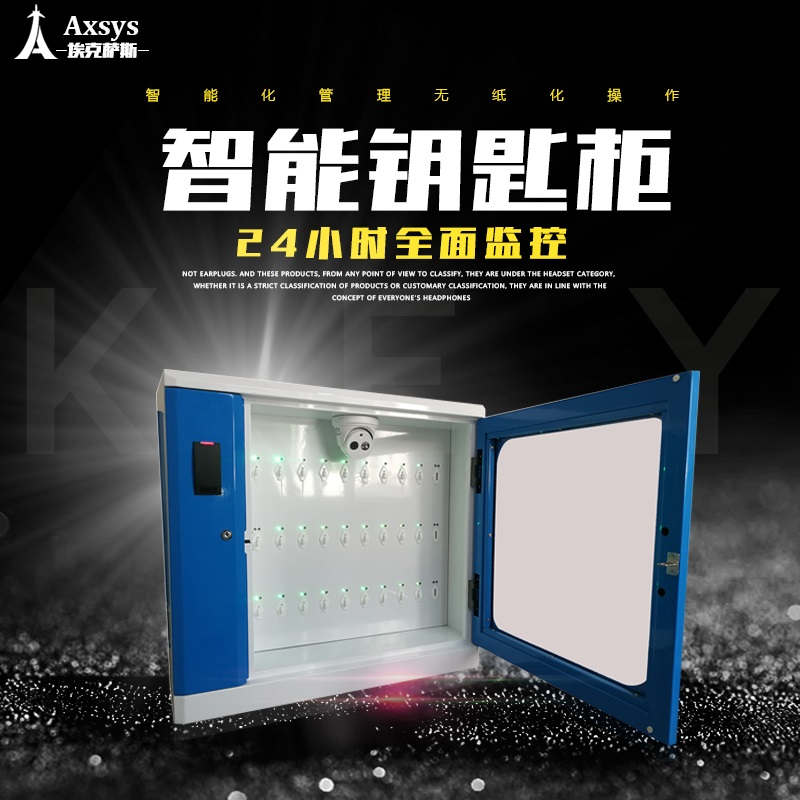 埃克萨斯智能钥匙柜